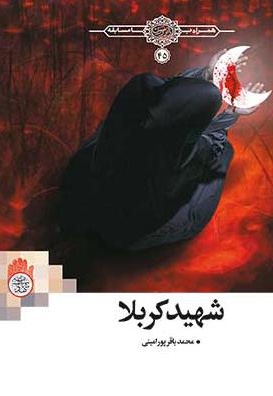 شهید کربلا